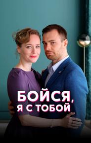 Бойся, я с тобой