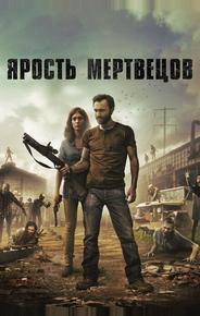 Ярость мертвецов