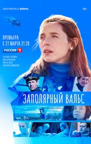 Заполярный вальс