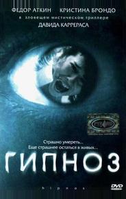 Гипноз
