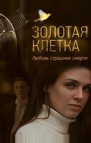 Золотая клетка