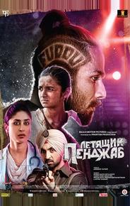 Летящий Пенджаб