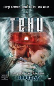 Тени