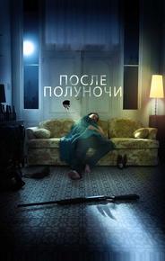 После полуночи