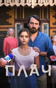 Плач