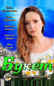 Букет