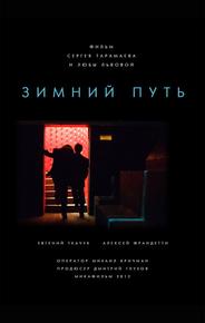 Зимний путь