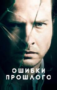 Ошибки прошлого