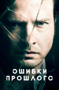 Ошибки прошлого