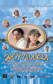 Жулики