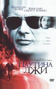 Паутина лжи