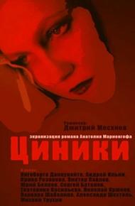 Циники