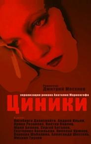 Циники