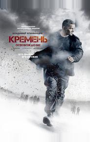 Кремень. Освобождение