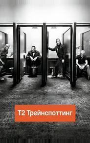 Т2 Трейнспоттинг (На игле 2)