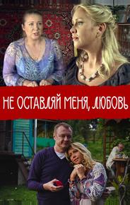 Не покидай меня, Любовь