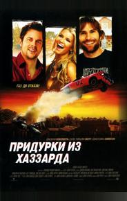 Придурки из Хаззарда