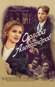 Орлова и Александров
