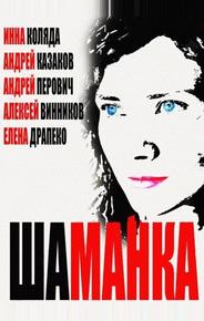 Шаманка