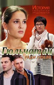 Гюльчатай. Ради любви