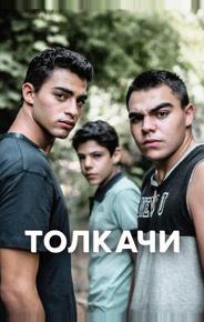 Толкачи