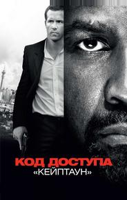 Код доступа «Кейптаун»