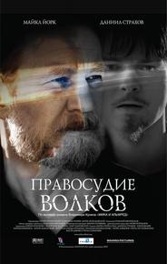 Правосудие волков
