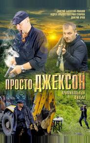 Просто Джексон
