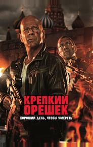 Крепкий орешек: Хороший день, чтобы умереть