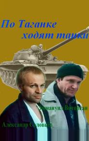 По Таганке ходят танки