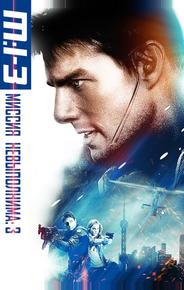 Миссия: невыполнима 3