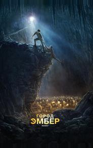 Город Эмбер: Побег