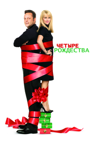 Четыре Рождества
