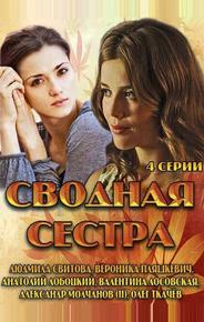 Сводная сестра