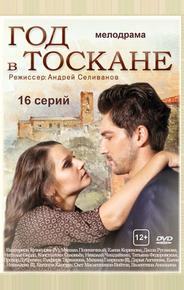 Год в Тоскане