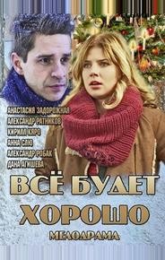 Всё будет хорошо