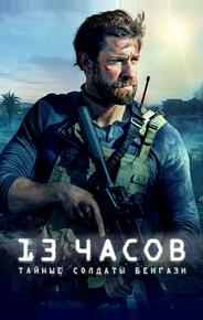 13 часов: Тайные солдаты Бенгази