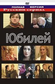 Юбилей