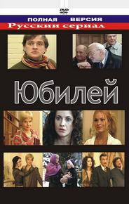 Юбилей