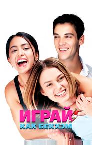 Играй, как Бекхэм