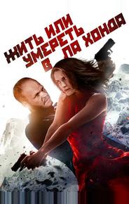 Жить или умереть в Ла-Хонда