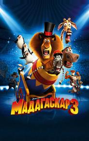 Мадагаскар 3