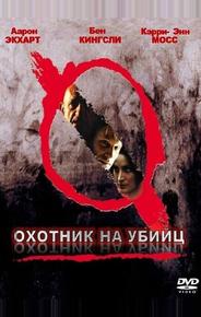 Охотник на убийц