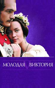 Молодая Виктория