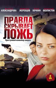 Правда скрывает ложь