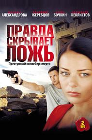 Правда скрывает ложь