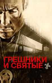 Грешники и святые