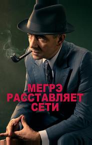Мегрэ расставляет сети