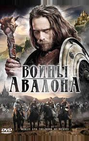 Воины Авалона