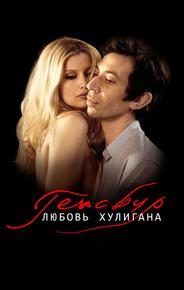 Генсбур. Любовь хулигана